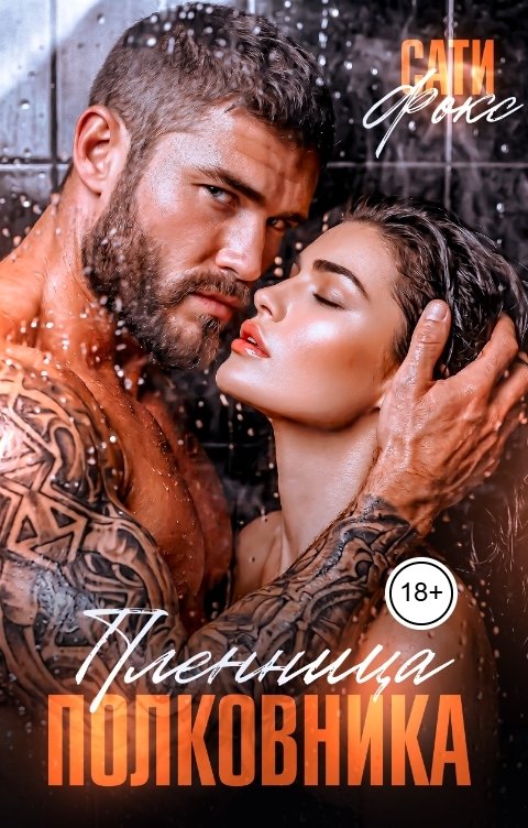 Обложка книги Сати Фокс Пленница полковника