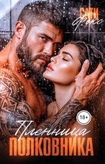 обложка книги Сати Фокс "Пленница полковника"