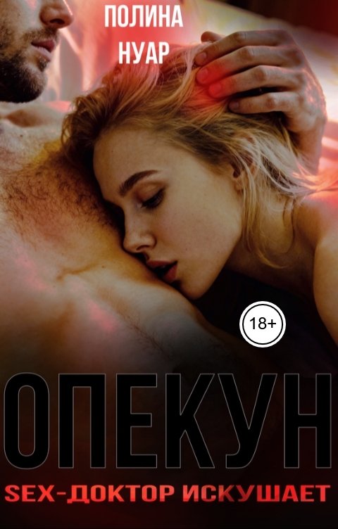 Обложка книги Полина Нуар Опекун. SEX-доктор искушает