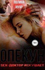 обложка книги Полина Нуар "Опекун. SEX-доктор искушает"