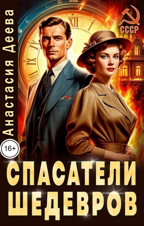 Обложка книги Анастасия Деева Спасатели шедевров