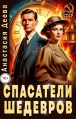 обложка книги Анастасия Деева "Спасатели шедевров"