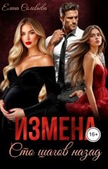 обложка книги Соловьева Елена "Измена. Сто шагов назад"