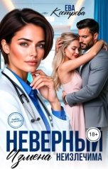 обложка книги Ева Кострова "Неверный. Измена неизлечима"