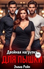 обложка книги Эмма Рейн "Двойная нагрузка для пышки"