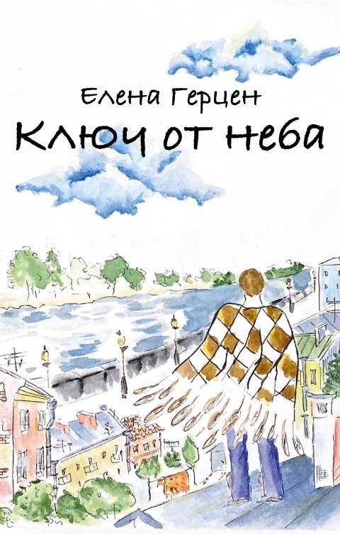 Обложка книги Елена Герцен Ключ от неба