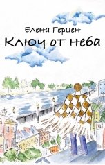 обложка книги Елена Герцен "Ключ от неба"