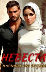 обложка книги Моргана Редж "Невеста. Спастись от позора"