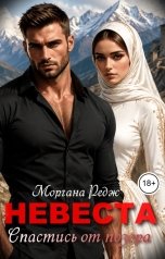 обложка книги Моргана Редж "Невеста. Спастись от позора"