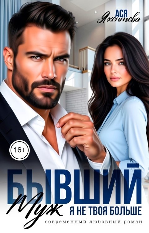 Обложка книги Ася Яхонтова Бывший муж. Я не твоя больше