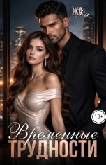 обложка книги ЖАДА "Временные трудности"