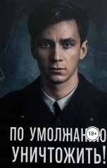 обложка книги Голованов Сергей "По умолчанию уничтожить!"