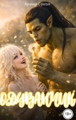 обложка книги Арина Сокол "Одуванчик"