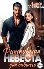 обложка книги Алиса Рублева "Фиктивная невеста для бывшего"