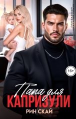 обложка книги Рин Скай "Папа для Капризули"