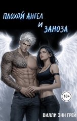 обложка книги Вилли Энн Грей "Плохой ангел и Заноза"