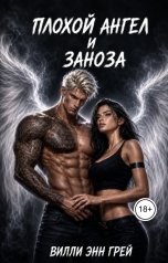 обложка книги Вилли Энн Грей "Плохой ангел и Заноза"