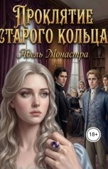 обложка книги Адель Монастра "Проклятие старого кольца"