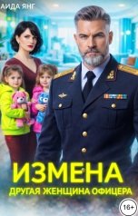 обложка книги Аида Янг "Измена. Другая женщина офицера"