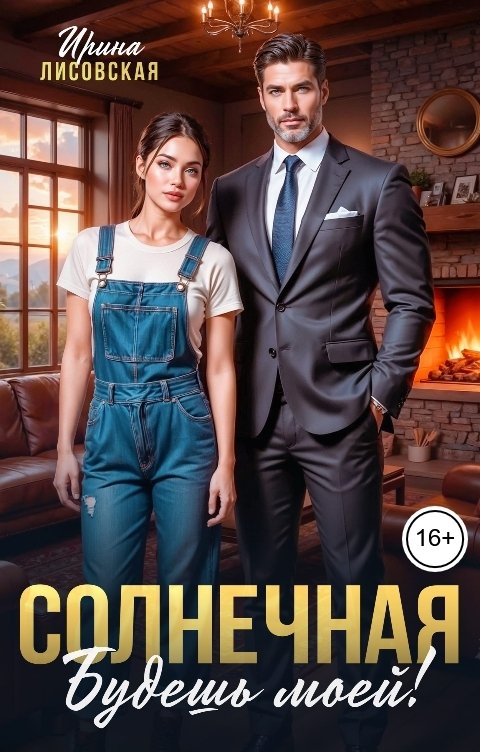 Обложка книги Ирина Лисовская Солнечная. Будешь моей!