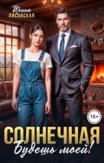 обложка книги Ирина Лисовская "Солнечная. Будешь моей!"