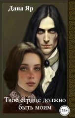 обложка книги Дана Яр "Твое сердце должно быть моим"
