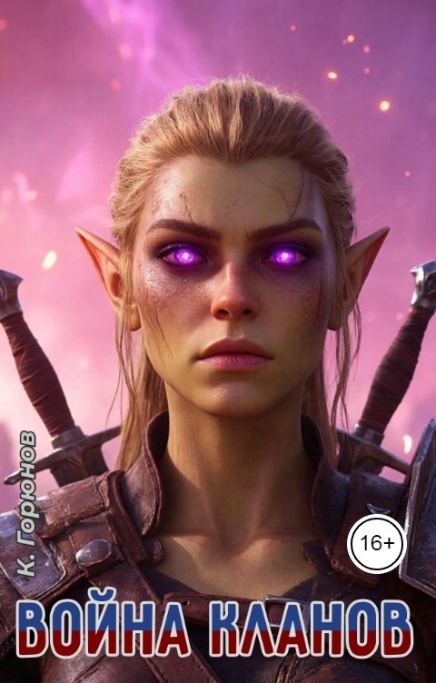 Обложка книги Константин Горюнов Война кланов
