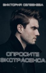 обложка книги Виктория Селезнёва "Спросите экстрасенса"