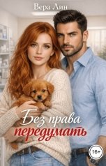 обложка книги Вера Лин "Без права передумать"