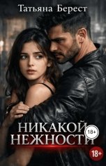 обложка книги Татьяна Берест "Никакой нежности"