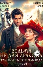 обложка книги Василиса Лисина, Адриана Дари "Ведьма не для дракона. Тайный сыск Ронфэйда. Части 4 и 5"