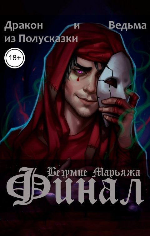 Обложка книги Ведьма из Полусказки Безумие Марьяжа. Финал