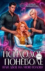 обложка книги Алиша Михайлова "Психолог поневоле или двое на мою голову"