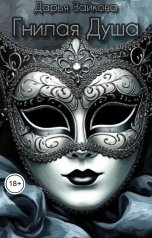 обложка книги Darya Zaykova "Гнилая Душа"