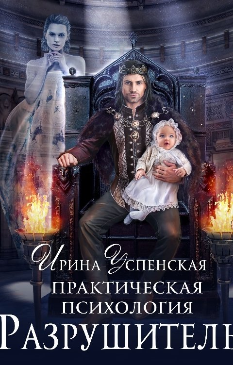 Обложка книги Ирина Успенская Практическая психология.Разрушитель