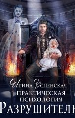 обложка книги Ирина Успенская "Практическая психология.Разрушитель"