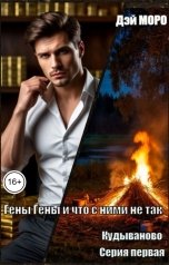 обложка книги Дэй Моро "Гены Гены и что с ними не так"