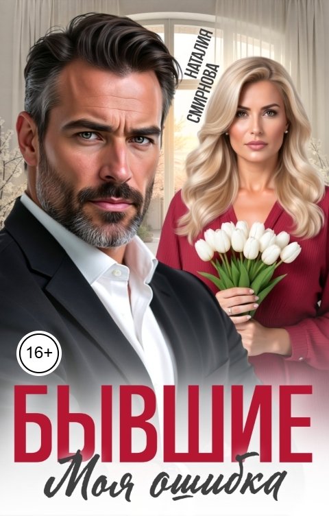 Обложка книги Наталия Смирнова Бывшие. Моя ошибка