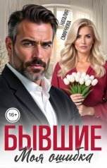 обложка книги Наталия Смирнова "Бывшие. Моя ошибка"