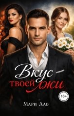 обложка книги Мари Лав "Вкус твоей лжи"