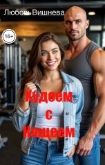 обложка книги Любовь Вишнева "Худеем с Кащеем."