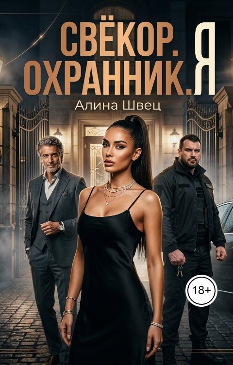 Обложка книги Алина Швец СВЁКОР. ОХРАННИК. Я