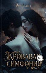 обложка книги Ви Смит "Кровавая симфония"