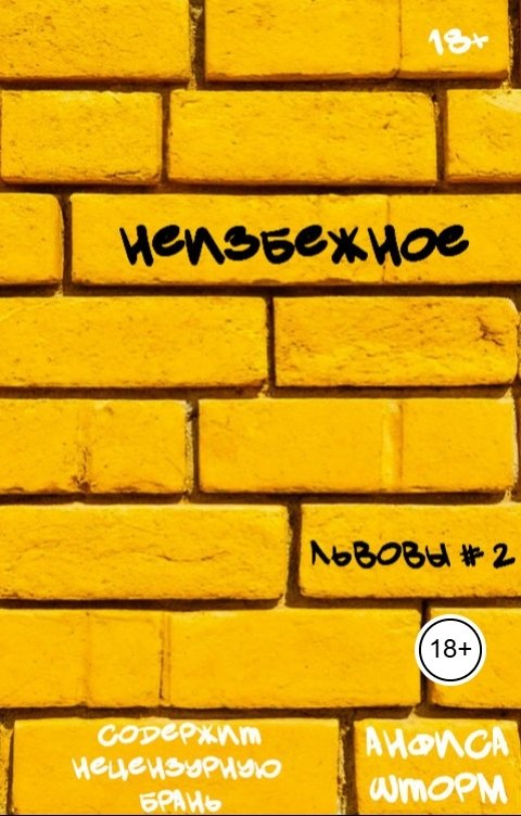 Обложка книги Анфиса Шторм Неизбежное