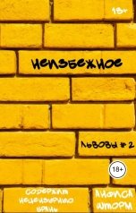 обложка книги Анфиса Шторм "Неизбежное"