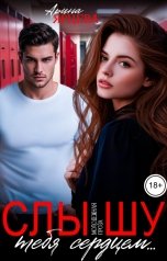 обложка книги Арина Ярцева "Слышу тебя сердцем..."