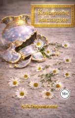 обложка книги Anastasia Dorozhkina "Коварное наследие"
