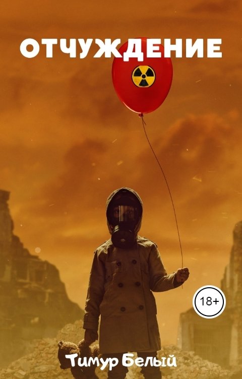 Обложка книги Тимур Белый Отчуждение