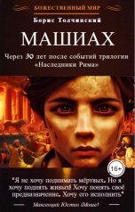 обложка книги Борис Толчинский "МАШИАХ. Повесть из цикла "Божественный мир""