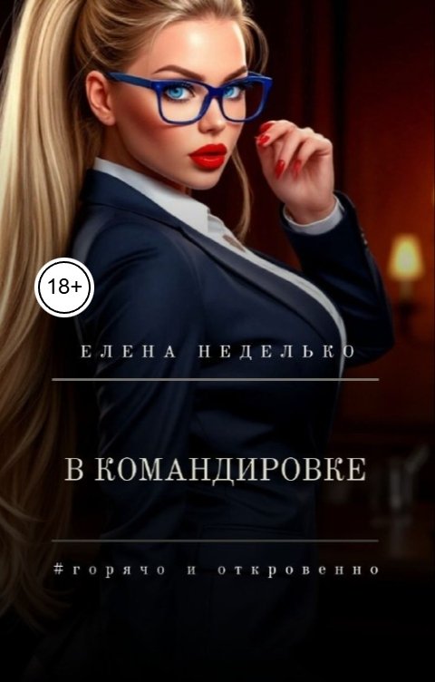 Обложка книги Елена Неделько В командировке